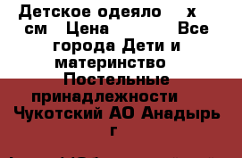 Детское одеяло 110х140 см › Цена ­ 1 668 - Все города Дети и материнство » Постельные принадлежности   . Чукотский АО,Анадырь г.